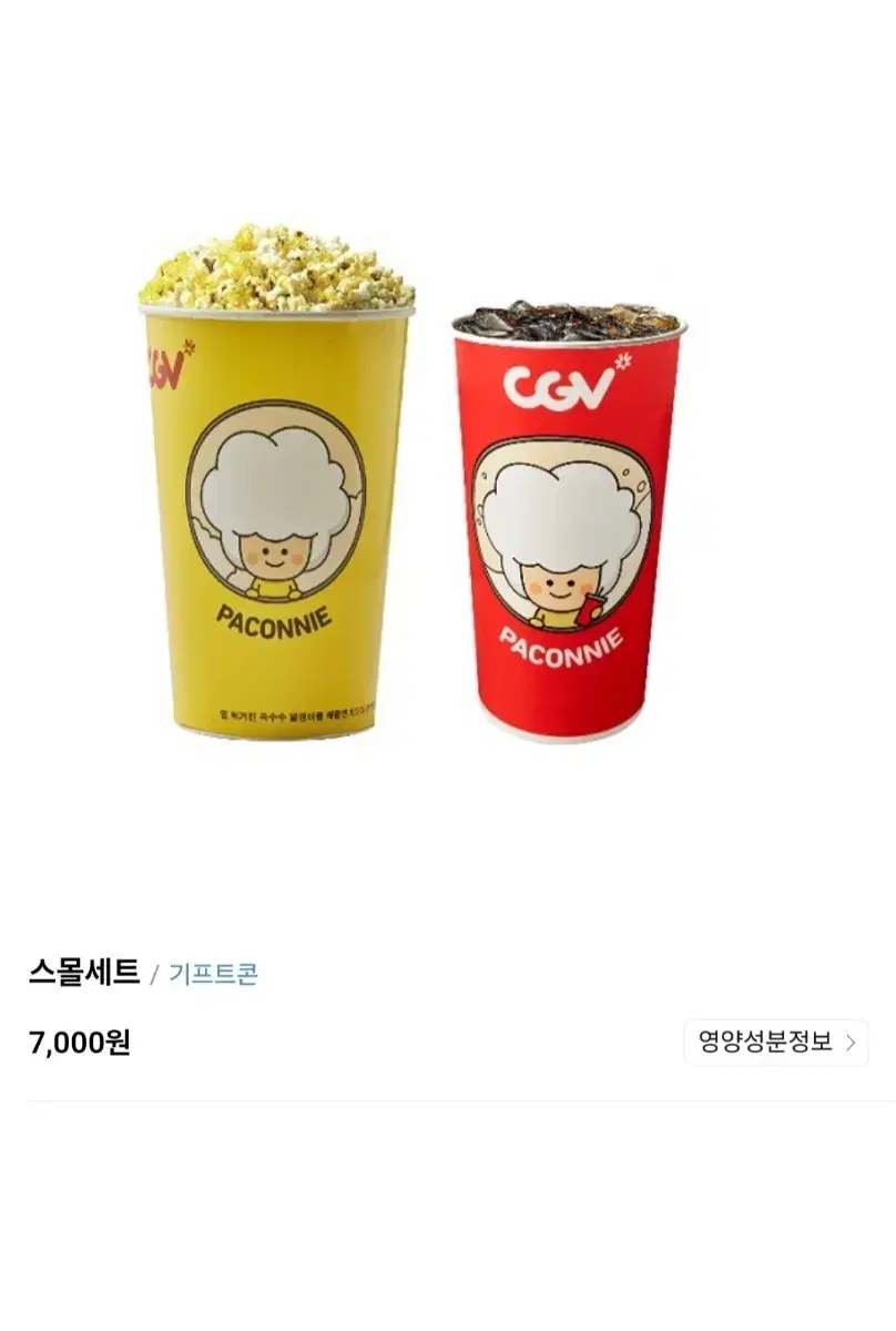 CGV 팝콘 스몰세트